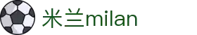 米兰·(milan)中国官方网站